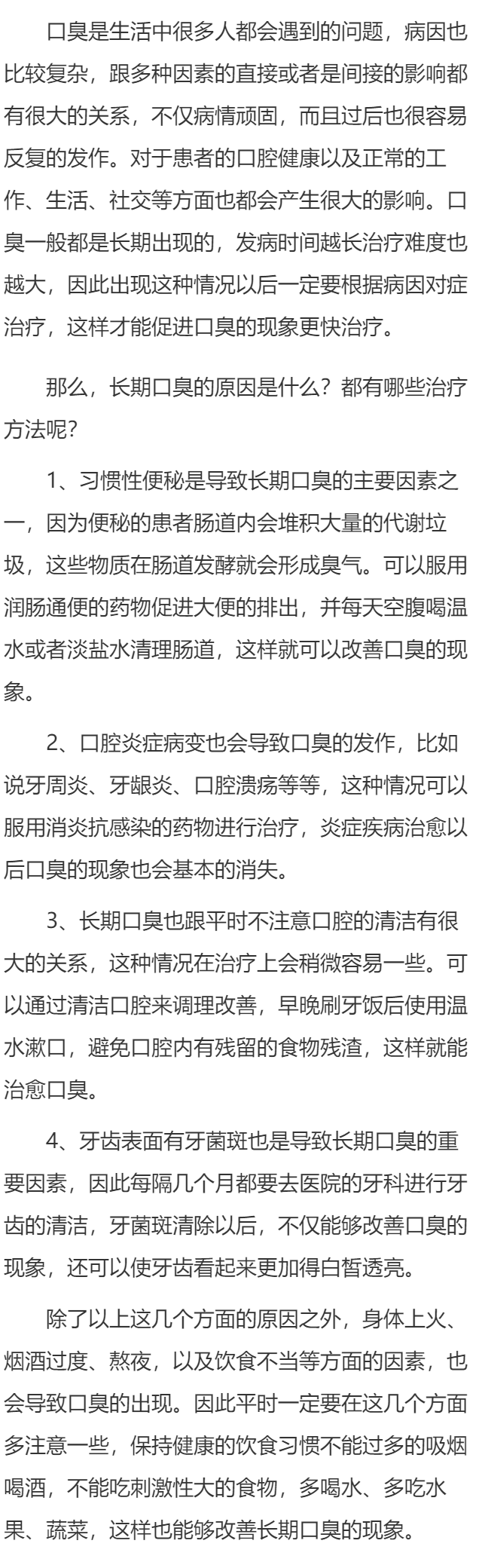 长期口臭的原因和治疗方法