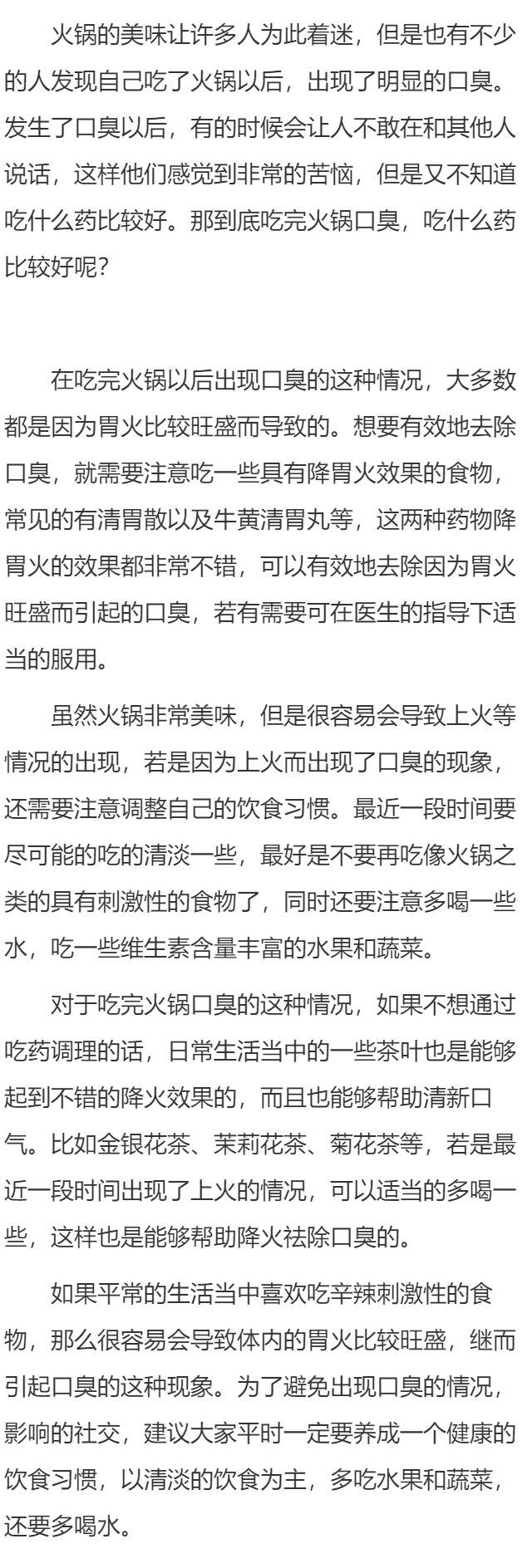 吃完火锅口臭吃什么药比较好