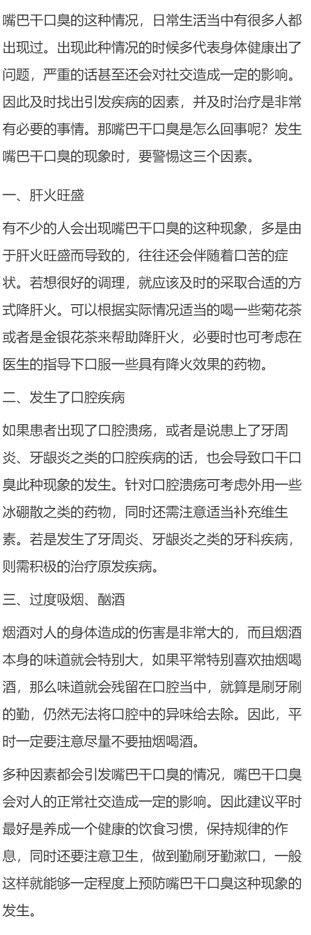 嘴巴干口臭是怎么回事 嘴巴干口臭警惕三个原因