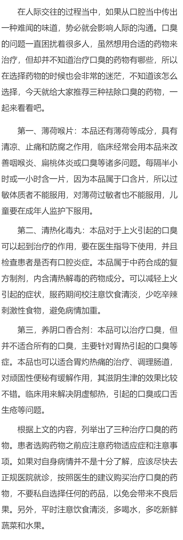 有治疗口臭的药吗 三种去口臭药物分享