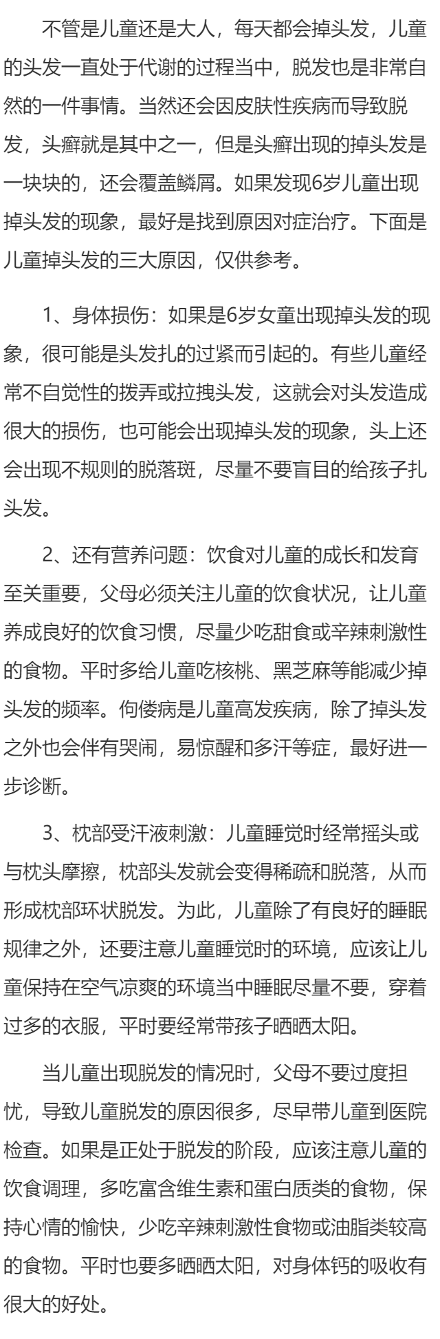 六岁儿童掉头发是什么原因引起的