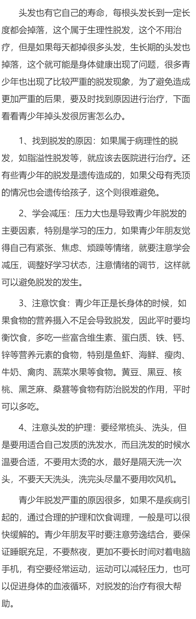 青少年掉头发很厉害怎么办