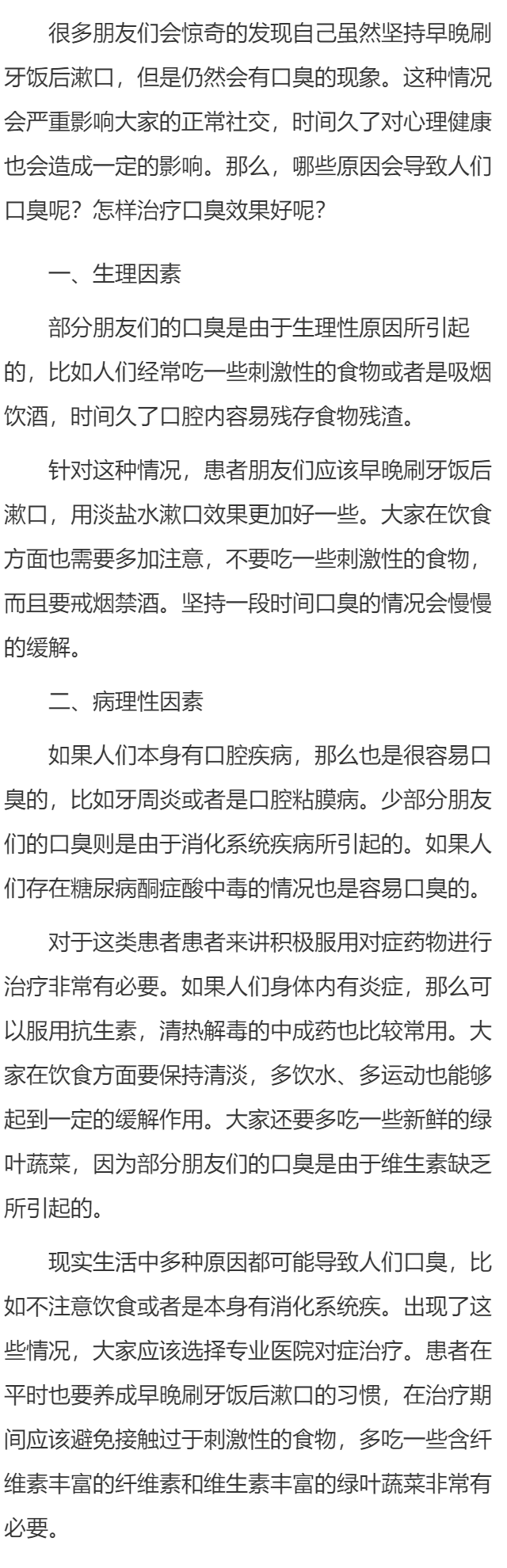 口臭的原因和治疗方法有哪些