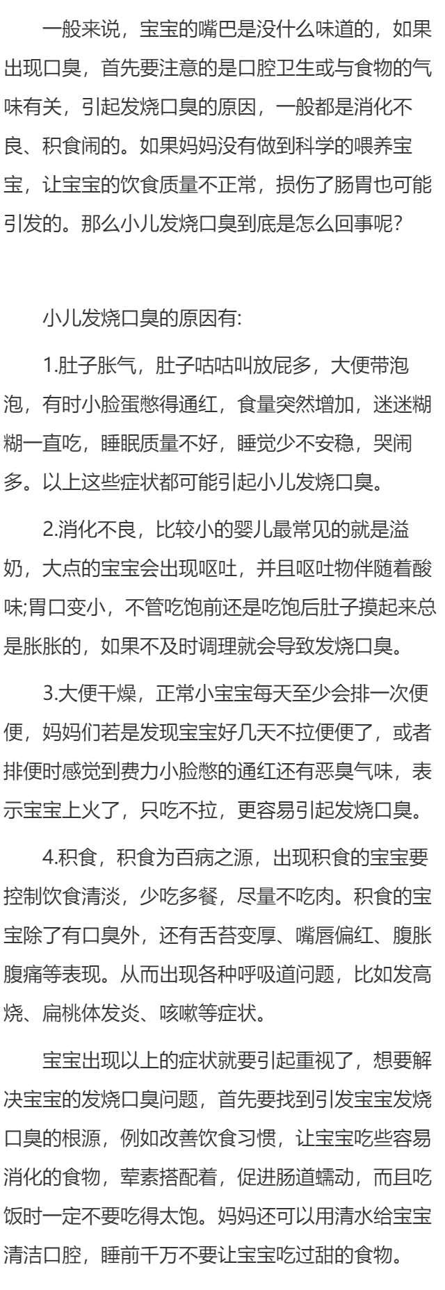 小儿发烧口臭怎么回事