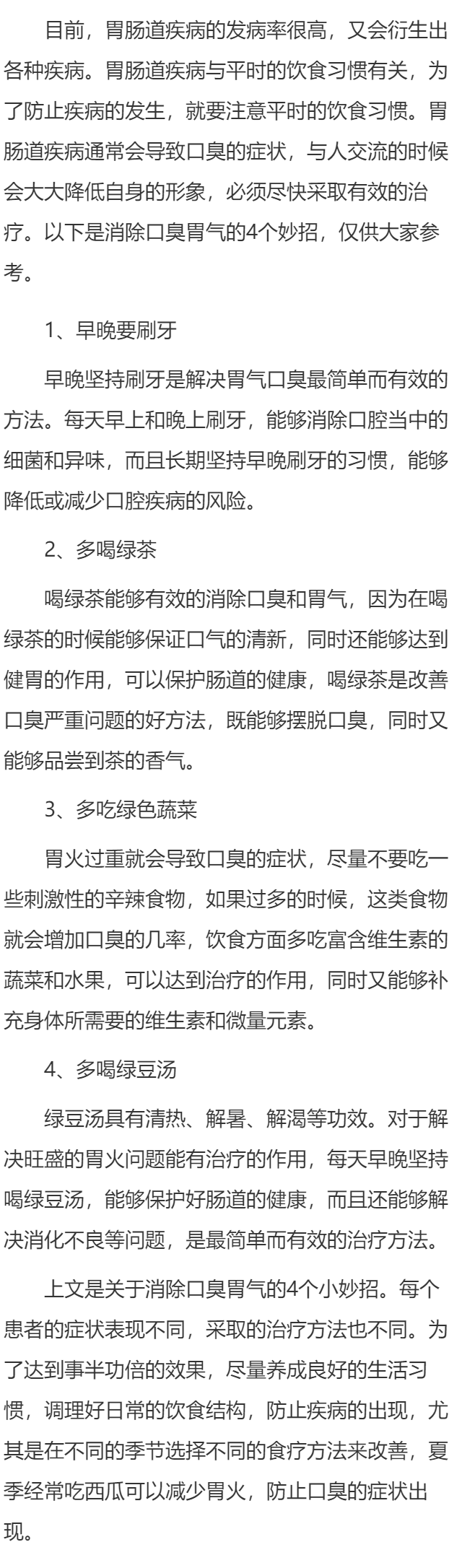 怎么消除口臭胃气 消除口臭胃气的四个妙招详述