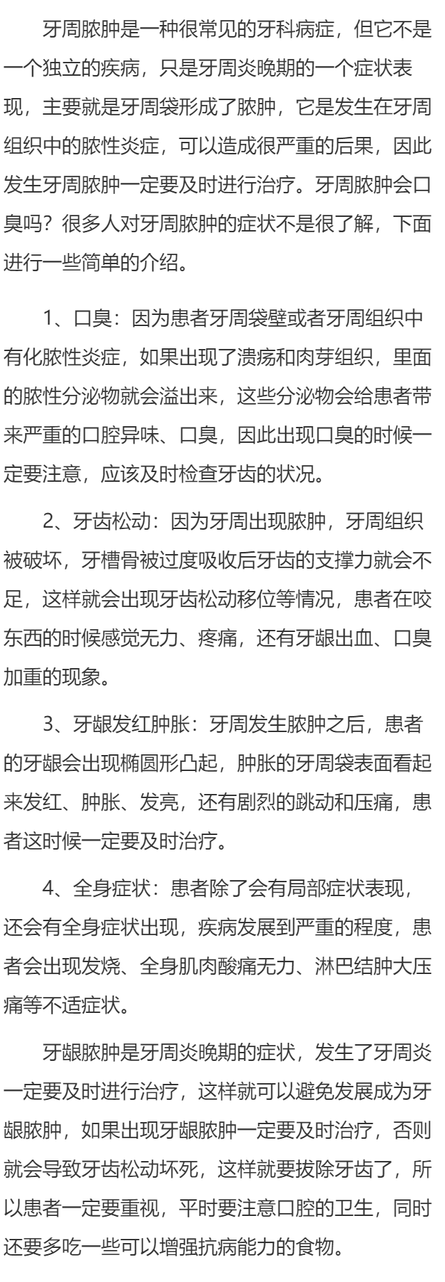 牙周脓肿会口臭吗 牙周脓肿的常见症状表现揭晓