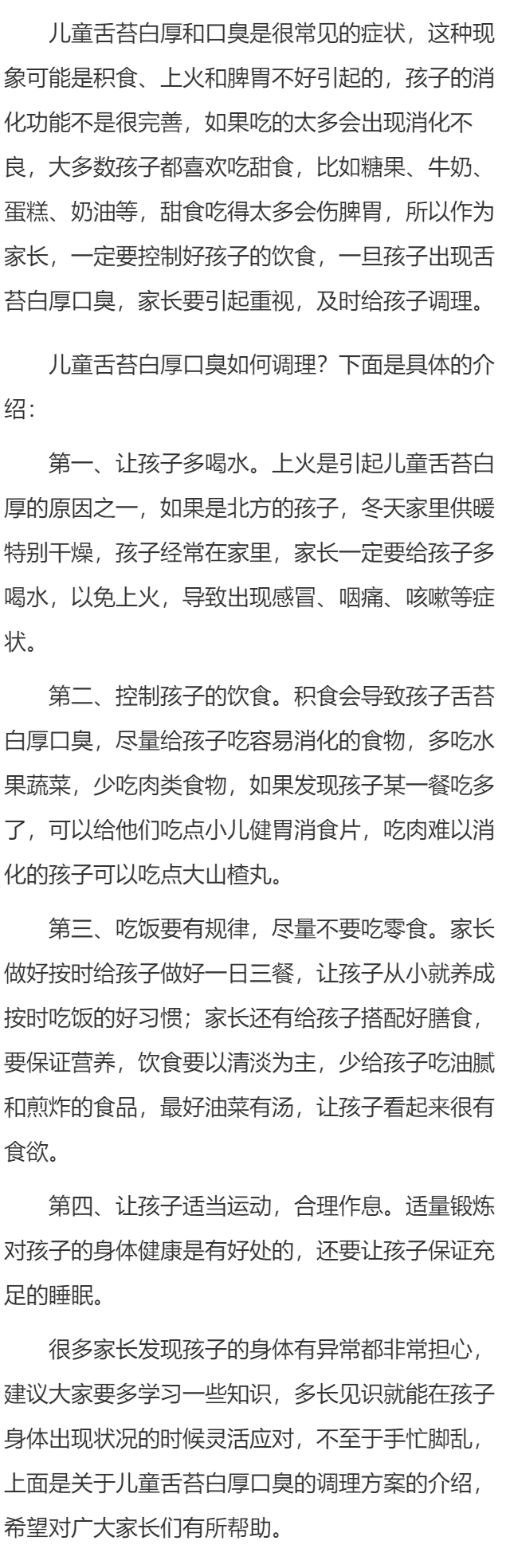 儿童舌苔白厚口臭如何调理