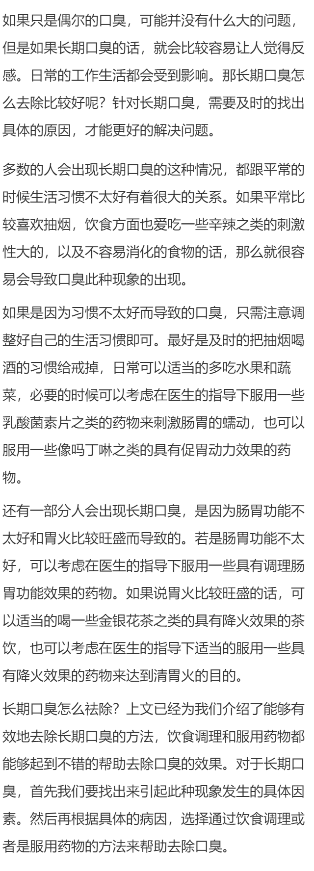 长期口臭怎么祛除 找出原因解决长期口臭问题