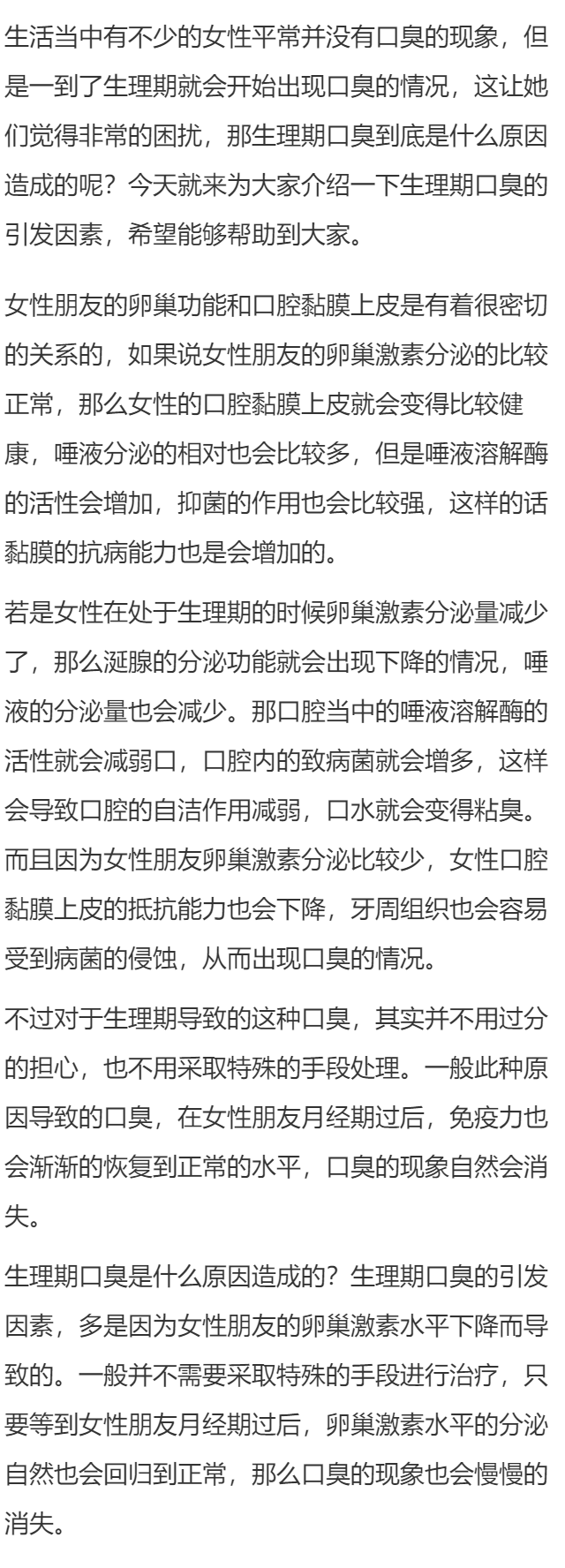 生理期口臭是什么原因造成的
