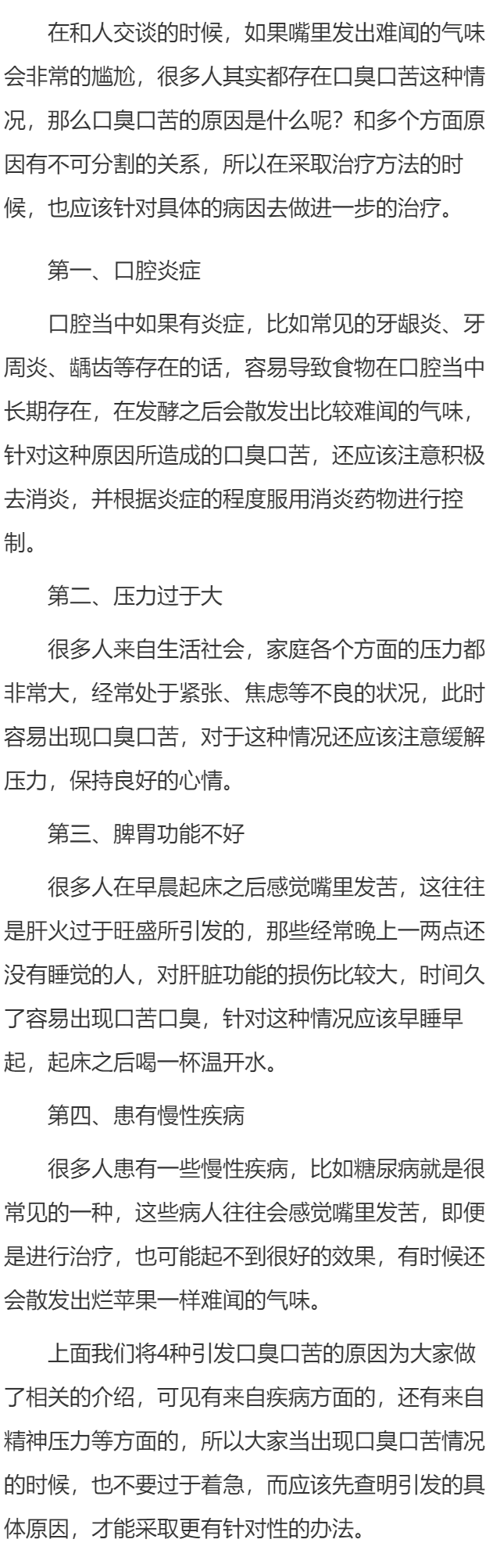 口臭口苦的原因及治疗方法