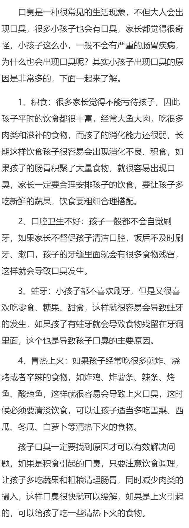 儿童口臭是什么原因引起的 引起儿童口臭的四个原因浅析