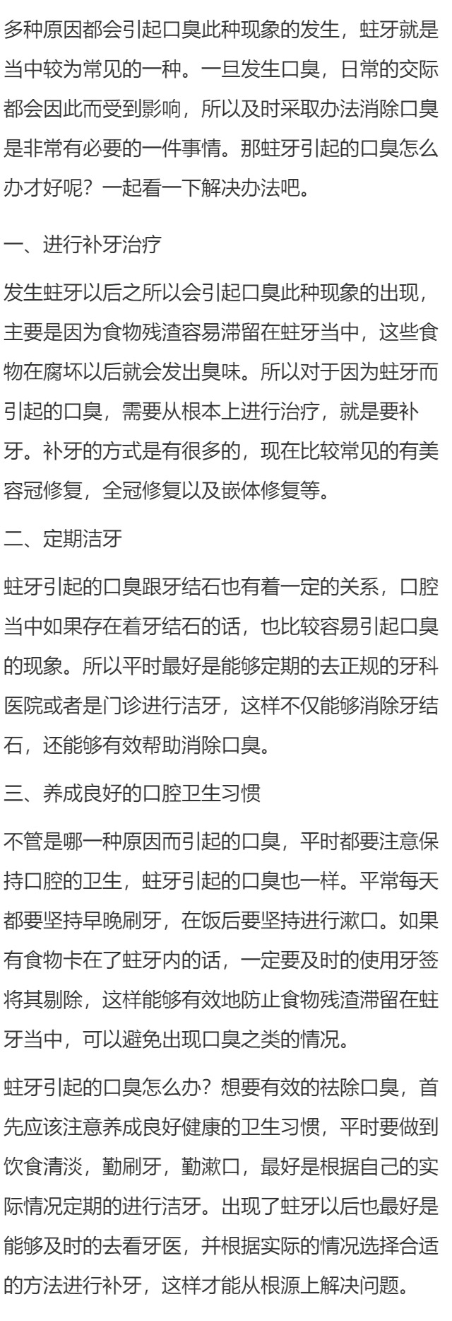 蛀牙引起的口臭怎么办