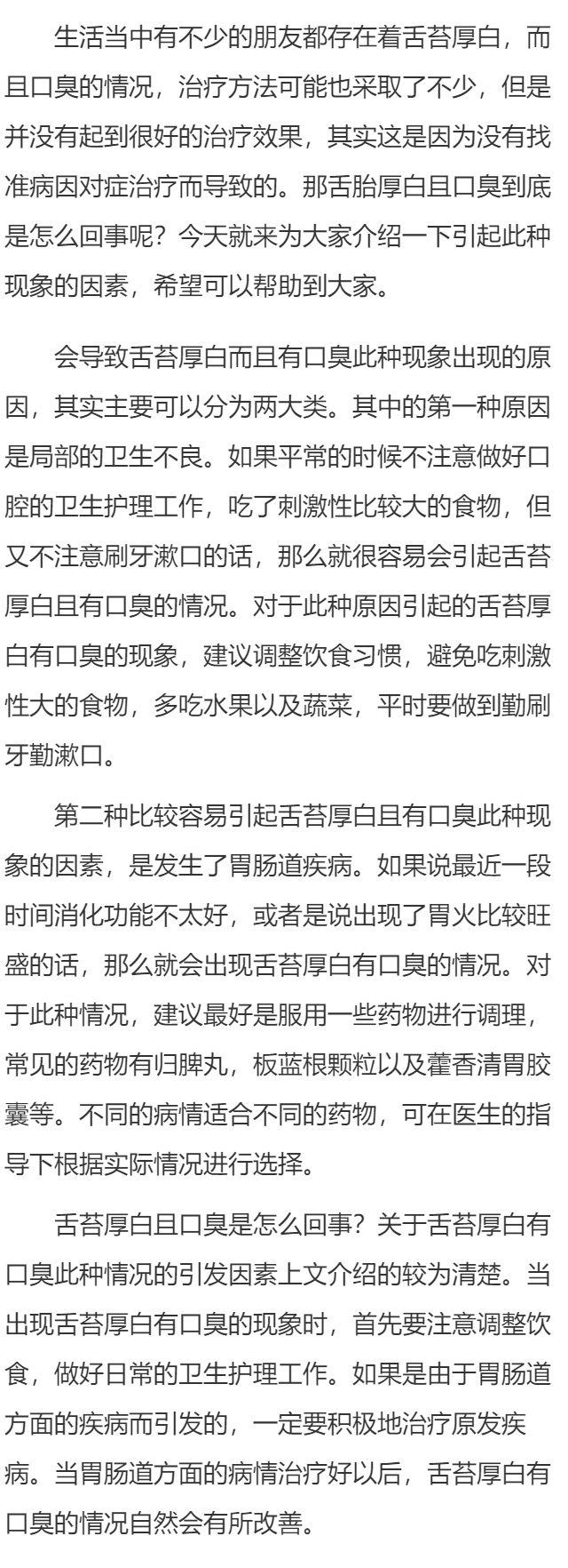 舌苔厚白且口臭是怎么回事