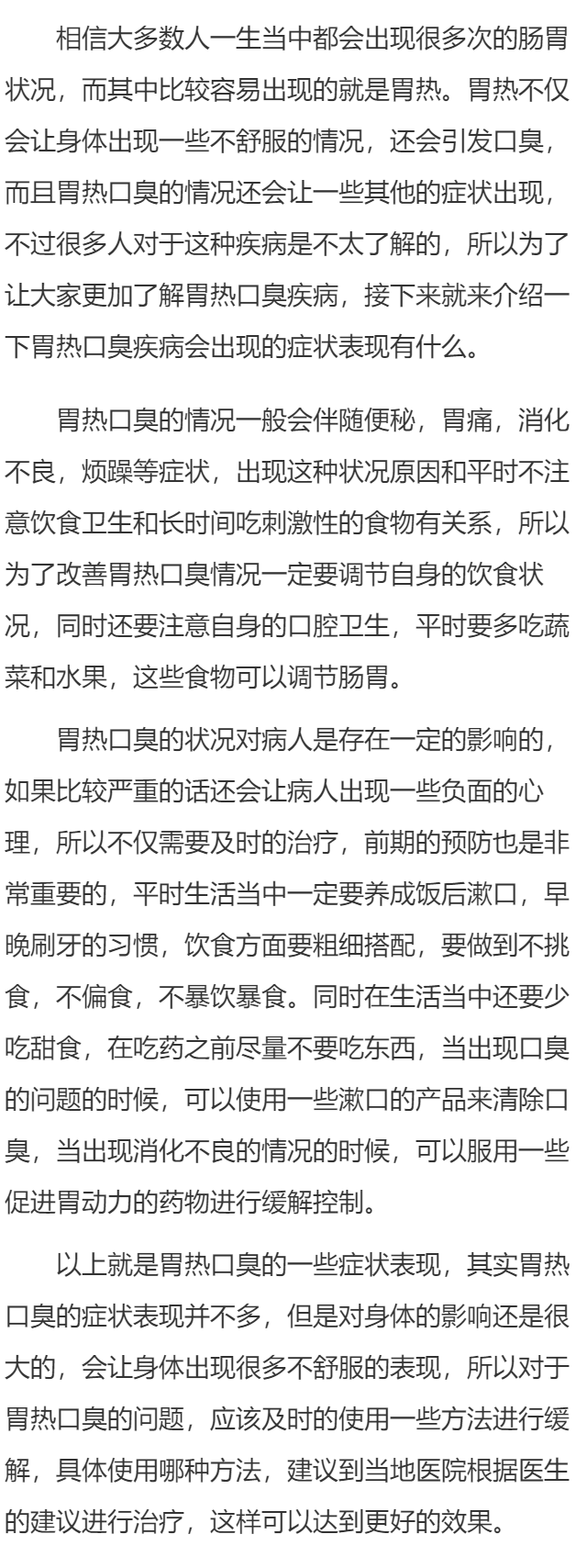 胃热口臭有什么症状表现