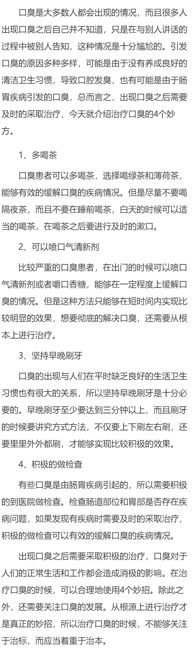 有没有治疗口臭良方 四个妙方巧治口臭