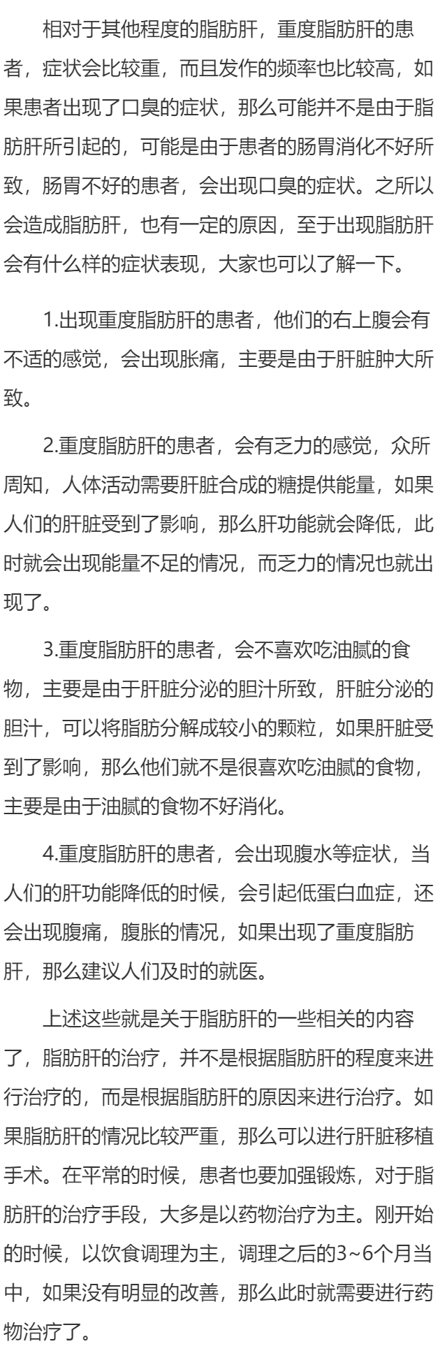 重度脂肪肝会口臭吗 重度脂肪肝会有哪些症状表现