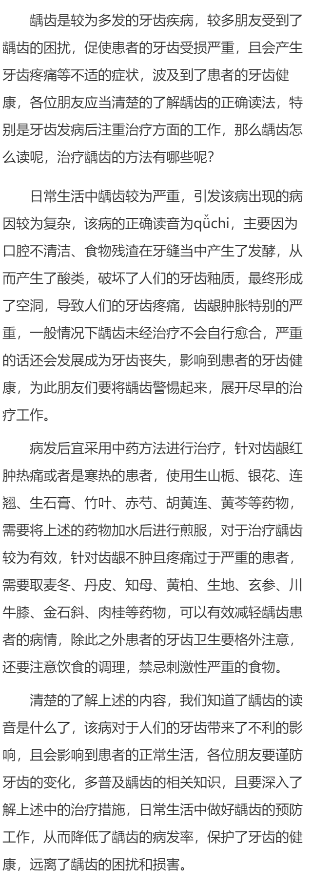 龋齿怎么读呢 龋齿怎么治疗好呢