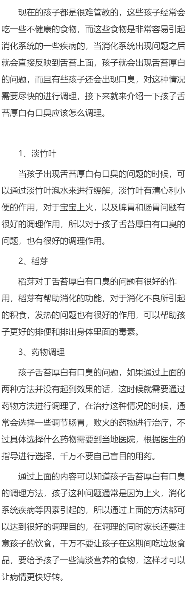 孩子舌苔厚白有口臭怎么调理