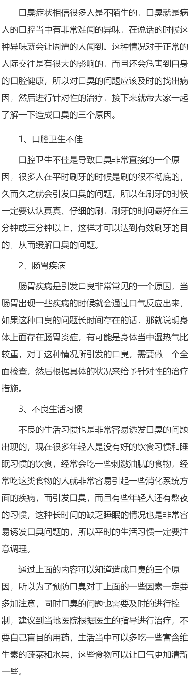 口臭是什么造成的 造成口臭的三个原因浅析