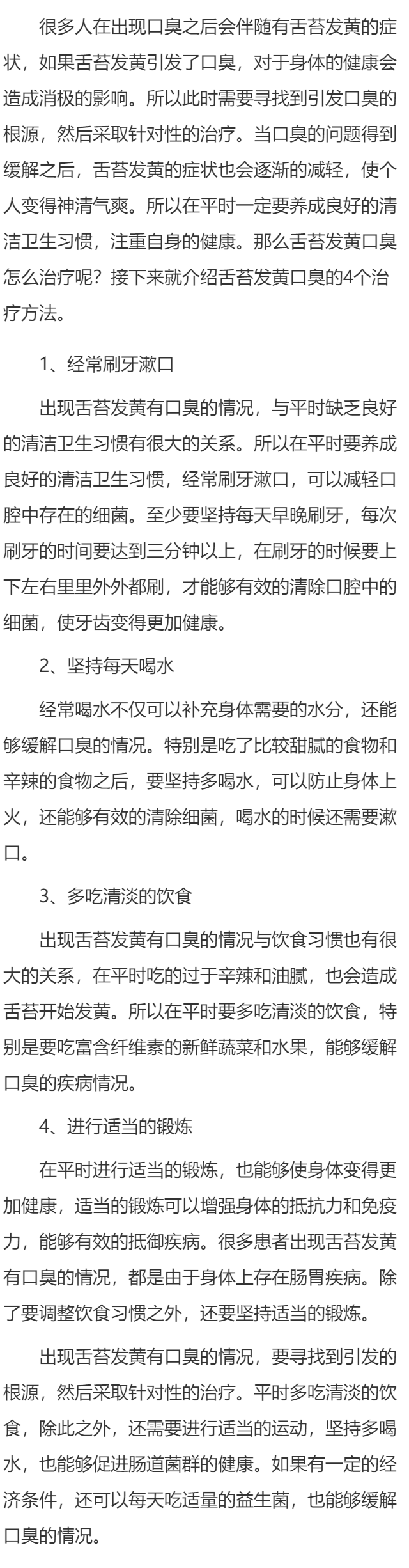 舌苔发黄口臭怎么治疗 治疗舌苔发黄口臭的4个方法有效