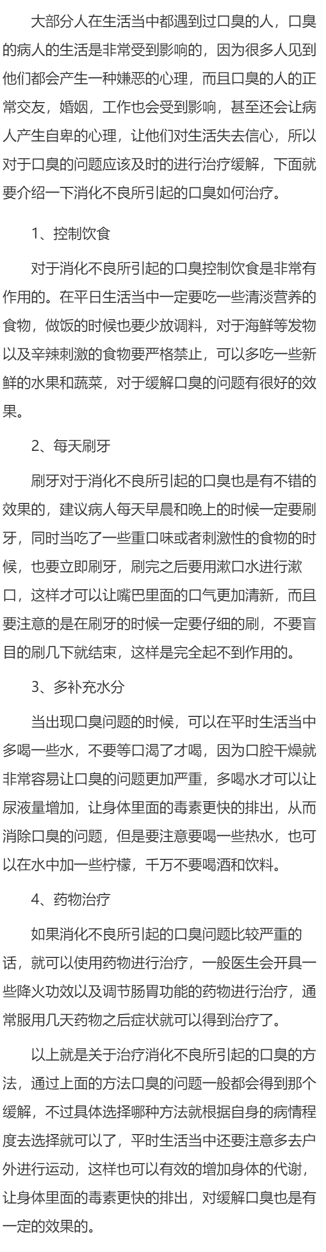 消化不良引起的口臭怎么治疗