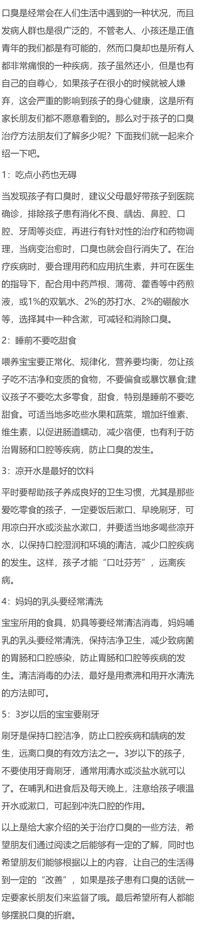 孩子治疗口臭的方法有哪些？