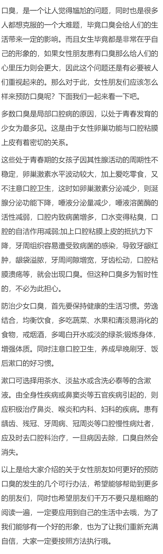 女性朋友应如何预防口臭？