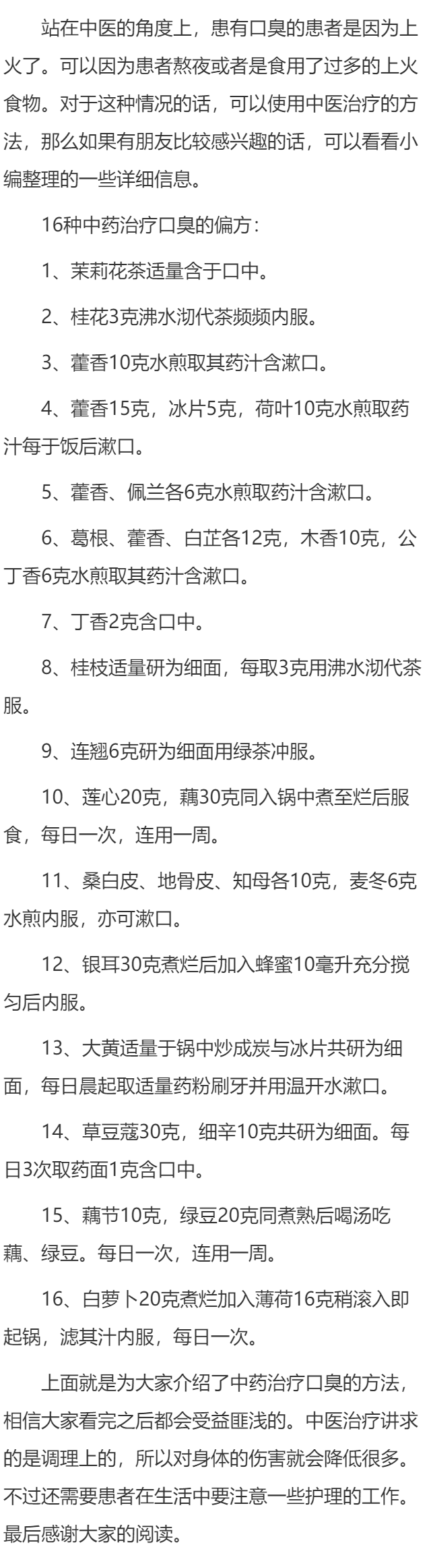 介绍16种中药治疗口臭