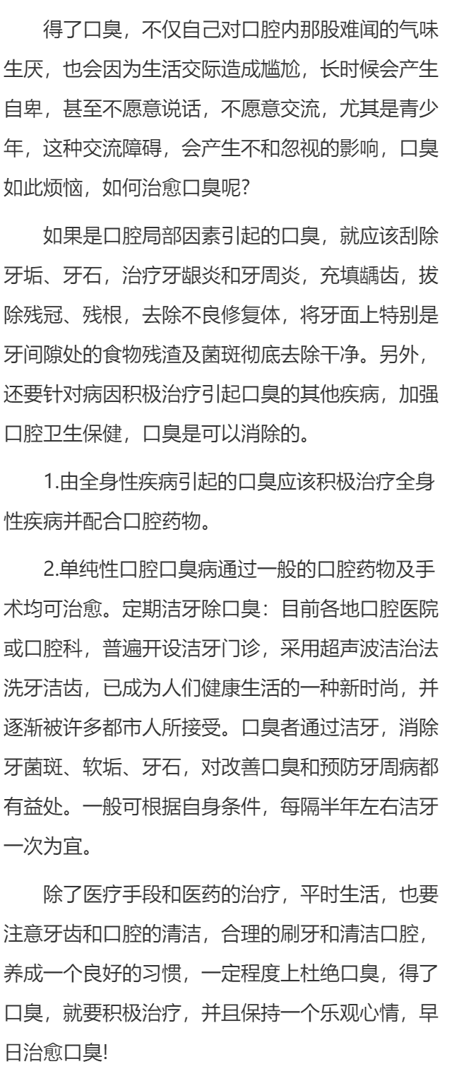 口臭的治疗方法
