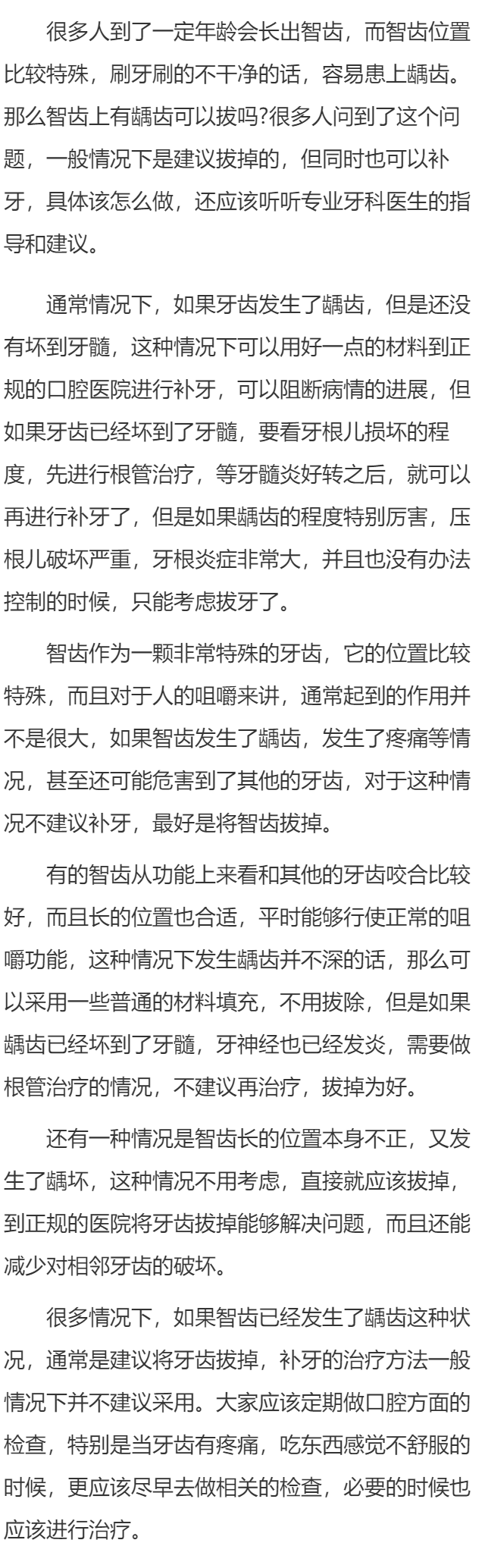 智齿上有龋齿可以拔吗 智齿龋齿拔还是补是个问题