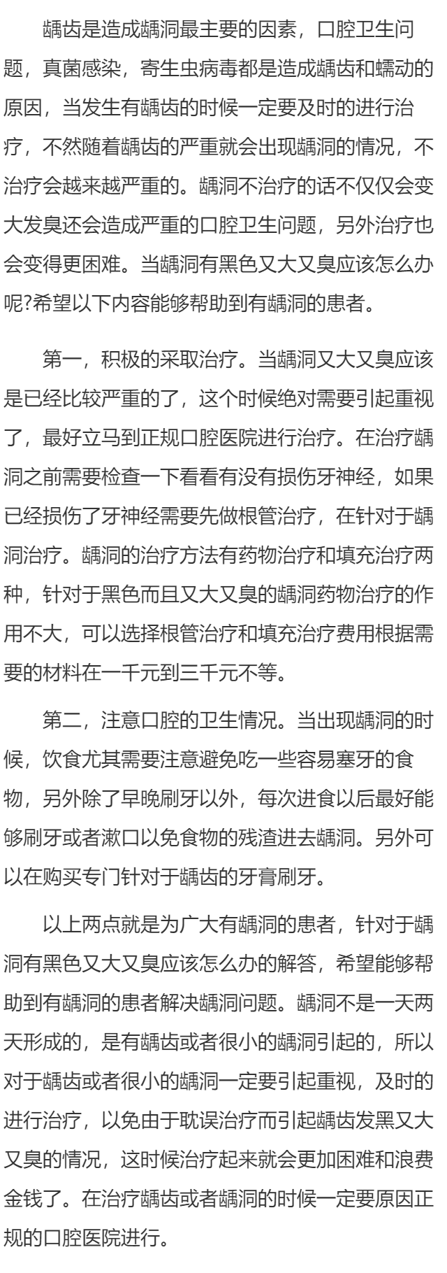 龋洞有黑色又大又臭怎么办