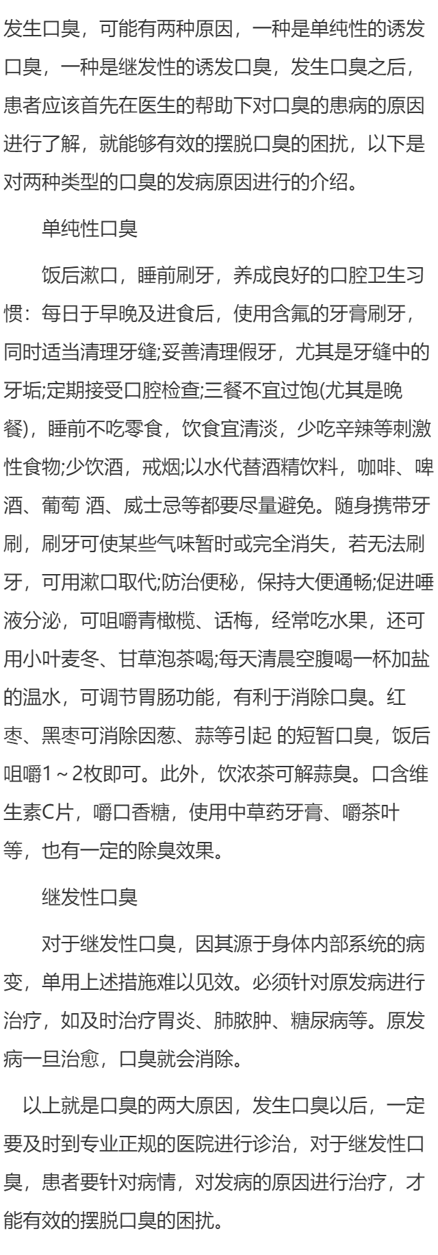 口臭发病的两大重要原因