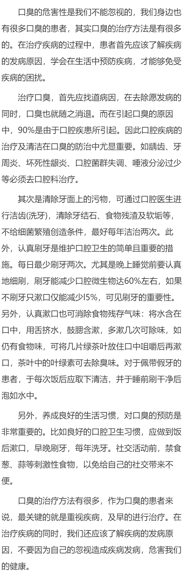 口臭防治应该注意什么