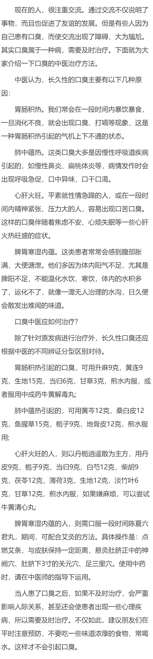 中医上是怎样治疗口臭的？