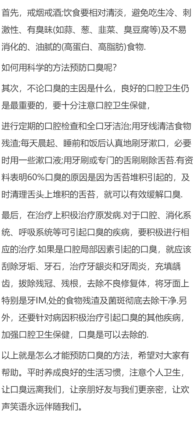 怎么才能预防口臭