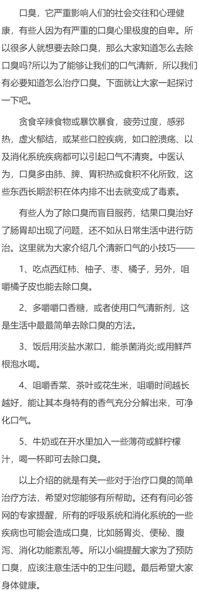 治疗口臭的简单方法