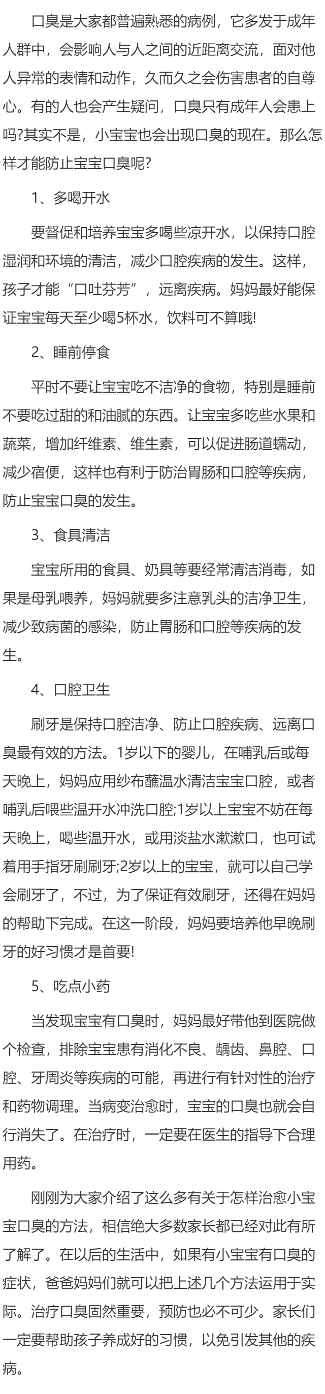 五个小妙方，预防小儿口臭