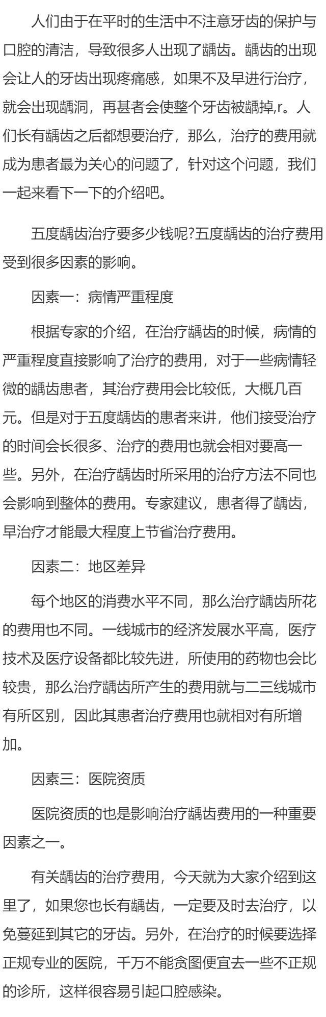 五度龋齿治疗要多少钱