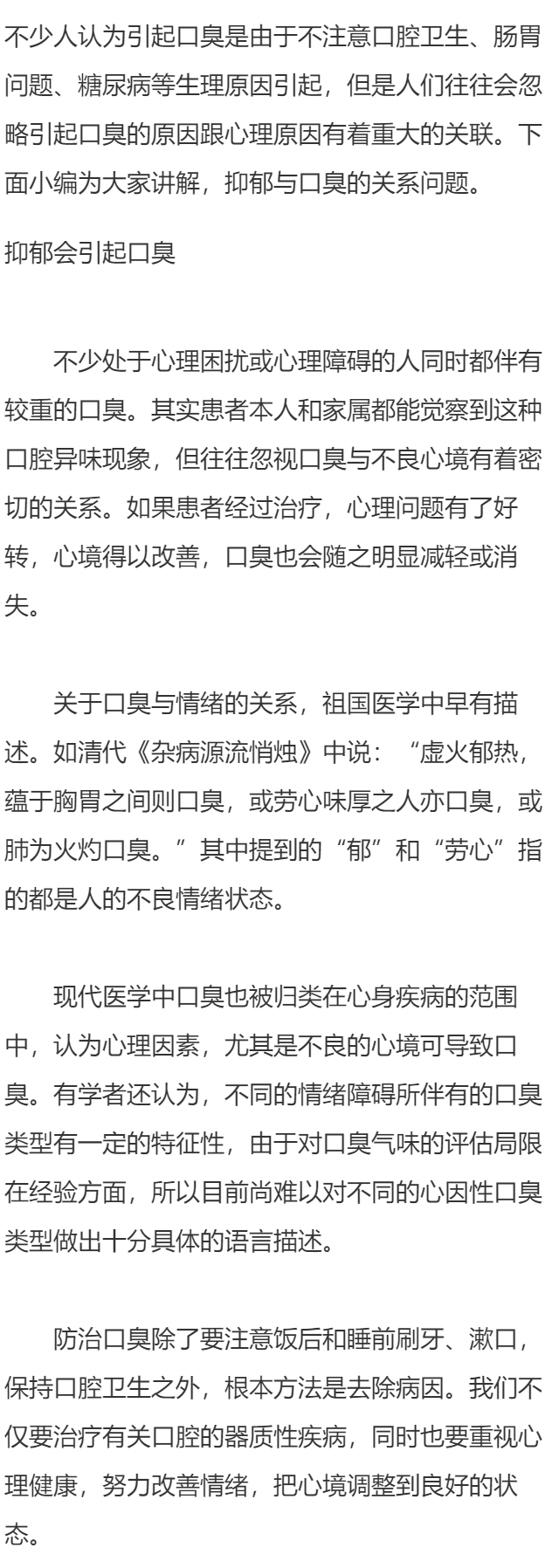 心情抑郁会引起口臭