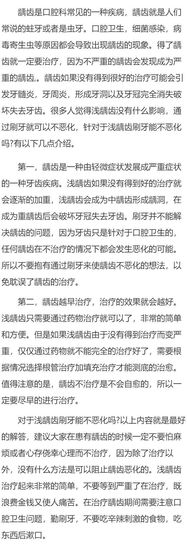 浅龋齿刷牙能不恶化吗