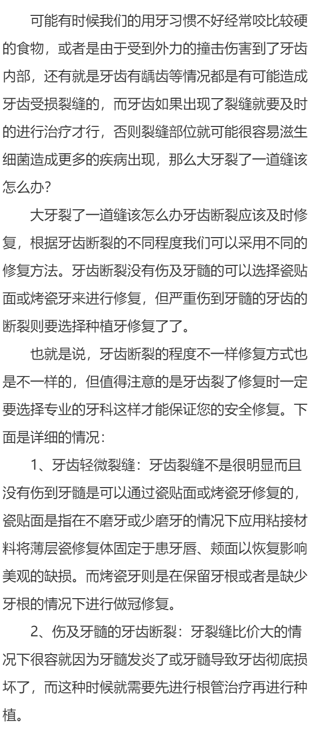 大牙裂了一条缝怎么办