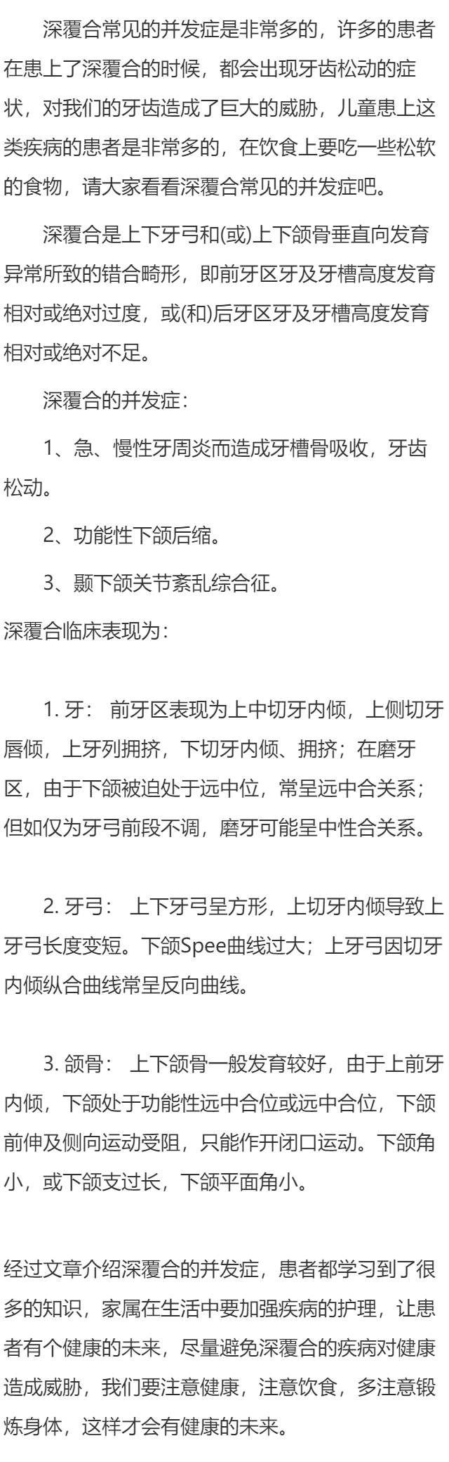 深覆合常见的并发症有哪些？