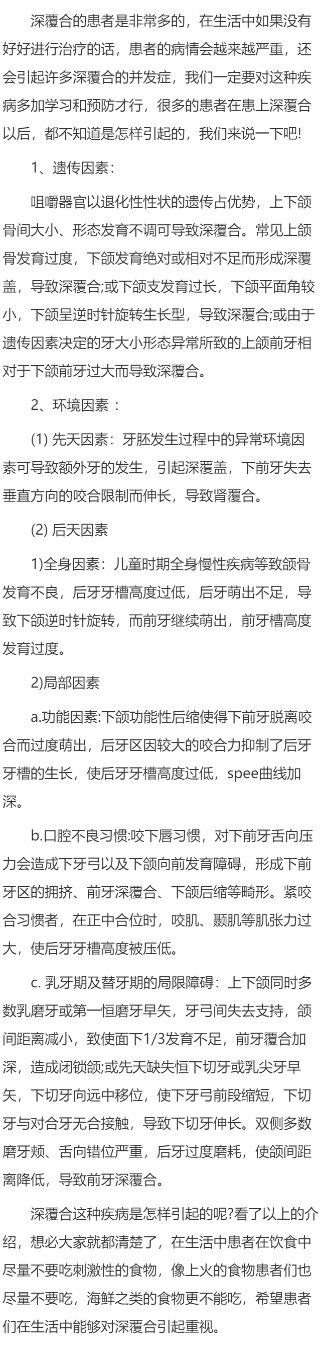 深覆合的病因有哪些呢