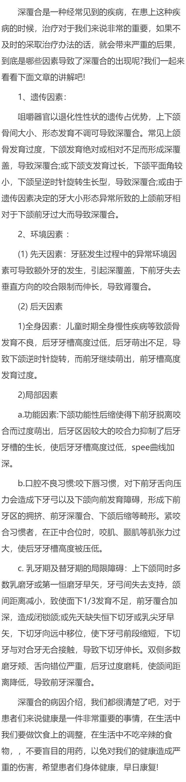 深覆合的病因有哪些