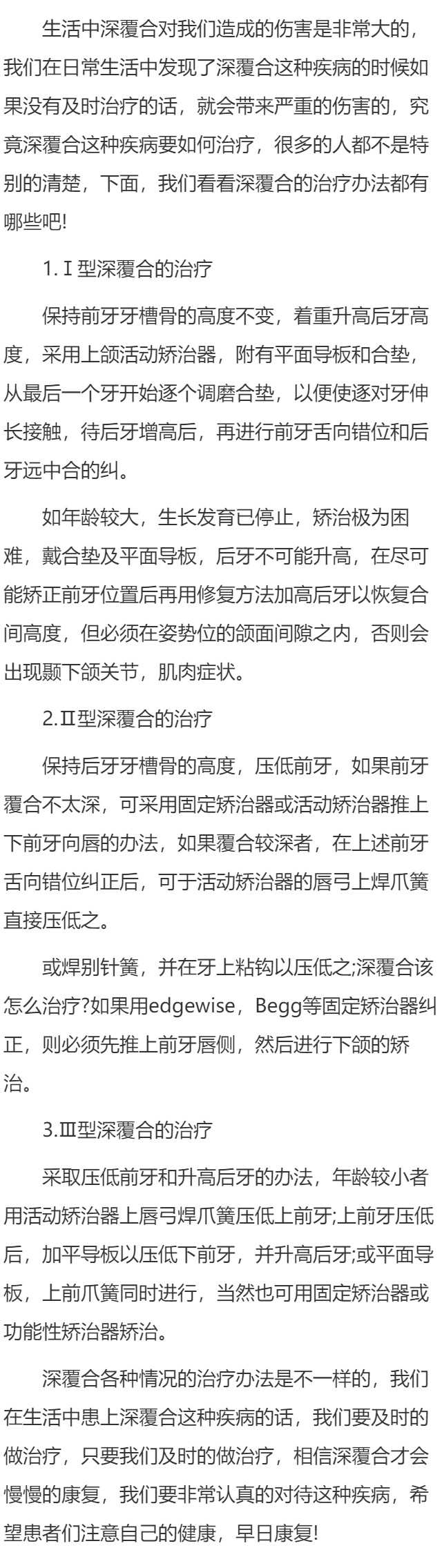 深覆合的治疗办法都有哪些