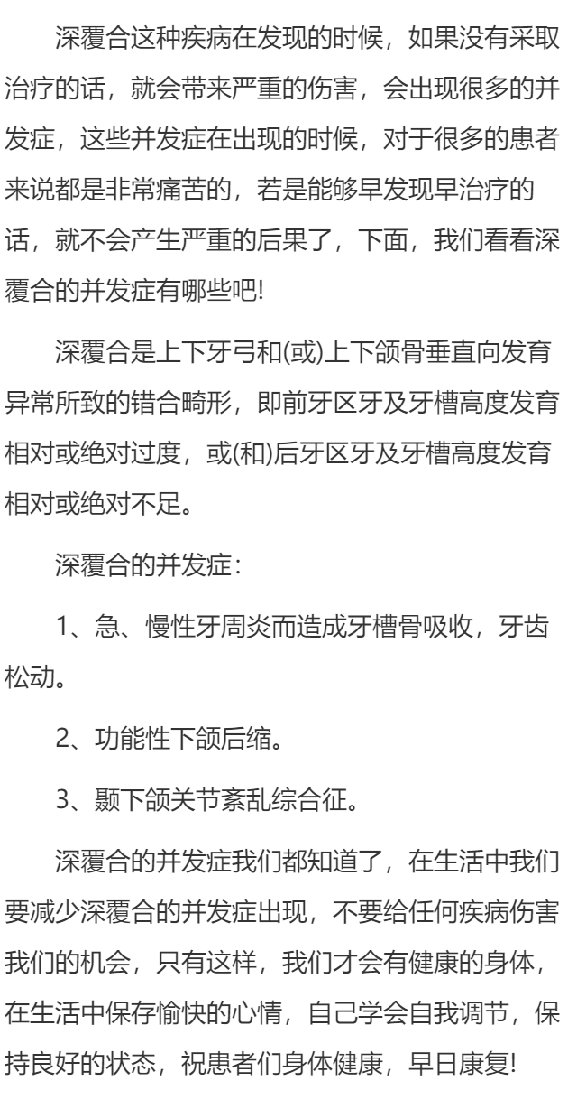 深覆合的并发症有哪些
