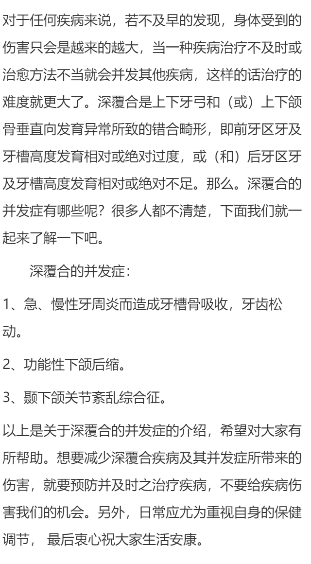 深覆合的并发症？
