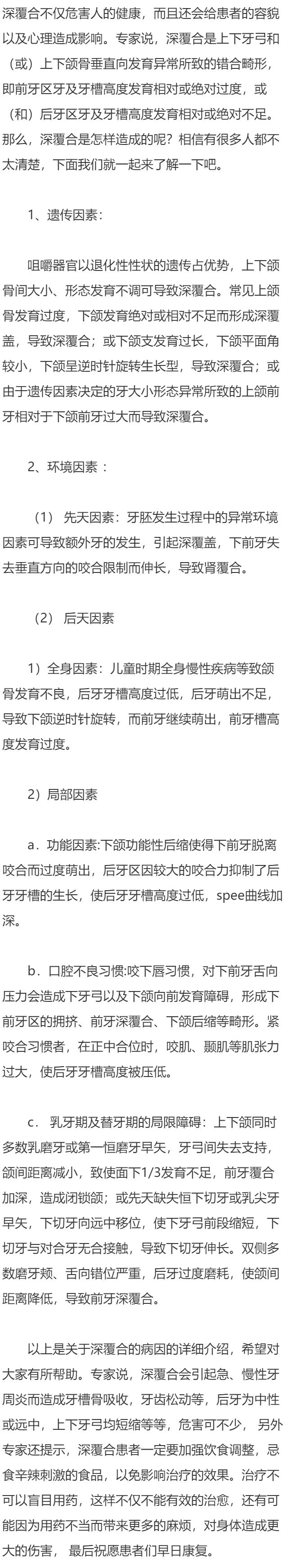 深覆合的病因是什么？