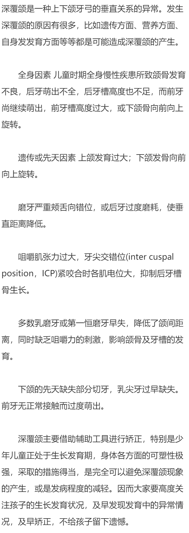 造成深覆颌的原因有哪些？