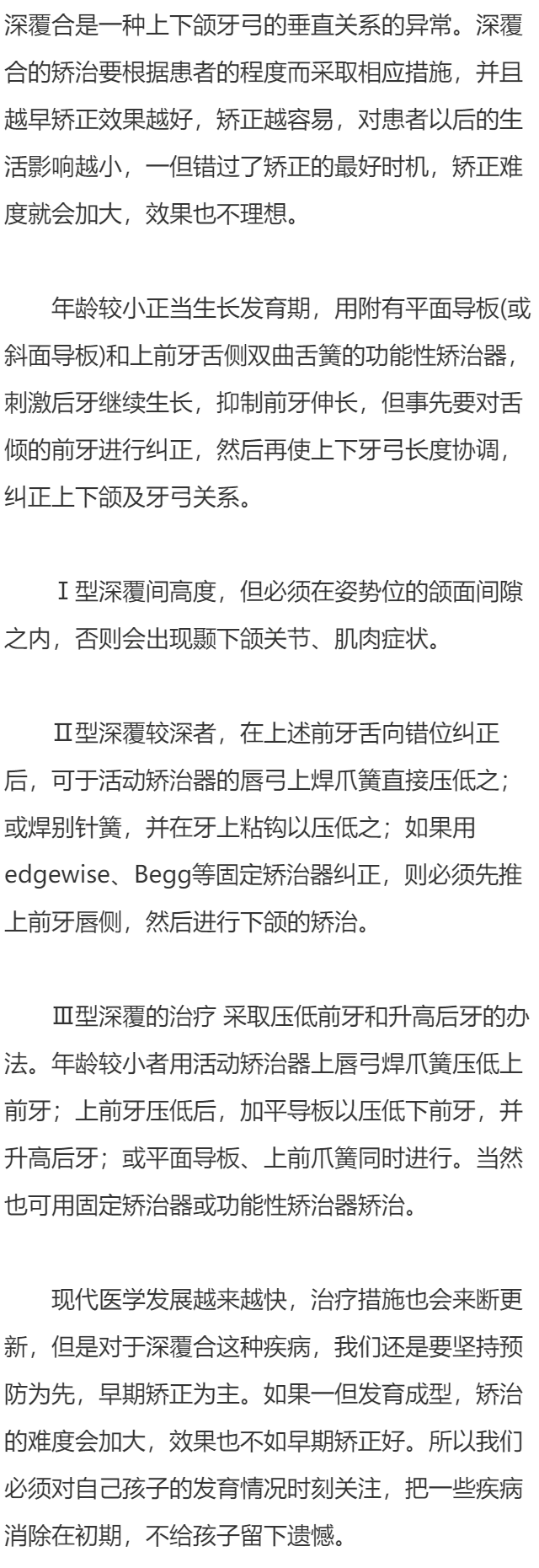深覆合的矫正治疗措施有哪些？